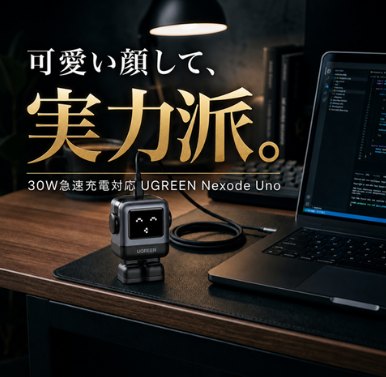 商品訴求画像 充電器