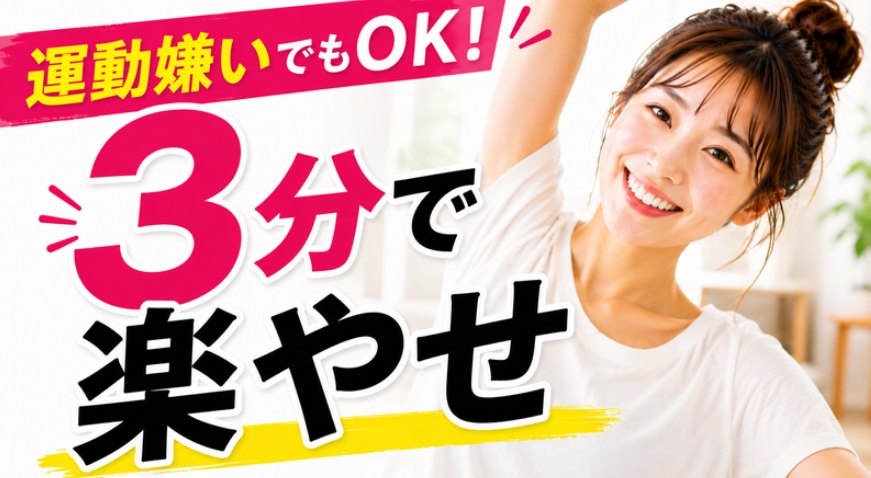YouTubeサムネイル 3分で楽やせ